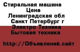 Стиральная машина Samsung  › Цена ­ 2 000 - Ленинградская обл., Санкт-Петербург г. Электро-Техника » Бытовая техника   